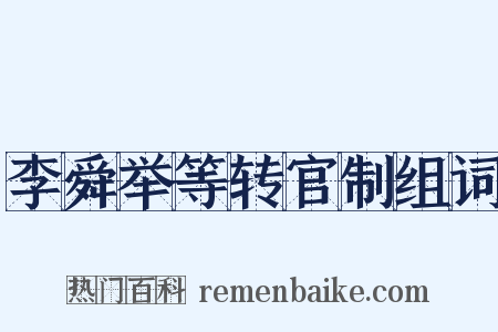 李舜举等转官制组词是什么意思的图片